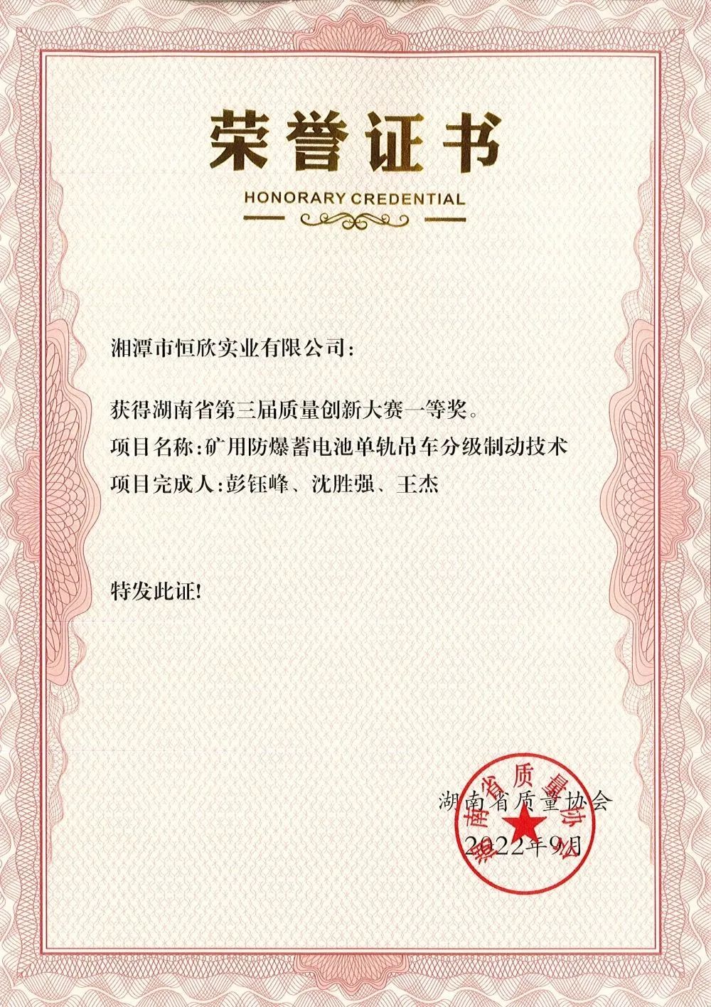 榮獲湖南省第三屆質量創新大賽一等獎